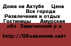 Дома на Ахтубе. › Цена ­ 500 - Все города Развлечения и отдых » Гостиницы   . Амурская обл.,Завитинский р-н